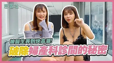 [Hội Mùa Xuân][2024-03-04] Dẫn đến bờ vực cực khoái bởi bác sĩ! Tiết lộ bí mật của phòng khám phụ khoa!