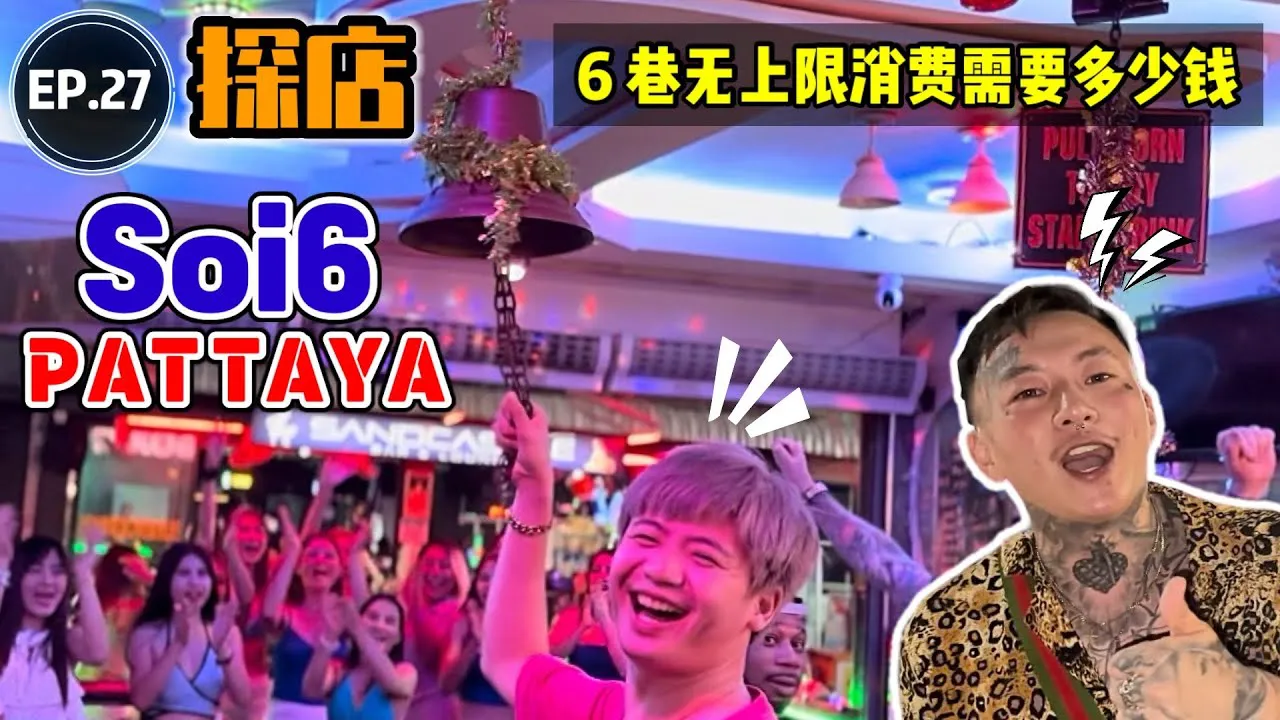 [Nenn mich zu ängstlich][27.03.2023] [Laden-Erkundung] Nachtleben-Shop-Erkundung in Pattaya, Thailand EP.27 [PATTAYA SOI6] Wie viel kostet es, Spaß in Lane 6 zu haben, ohne dass das Budget eine Obergrenze hat?