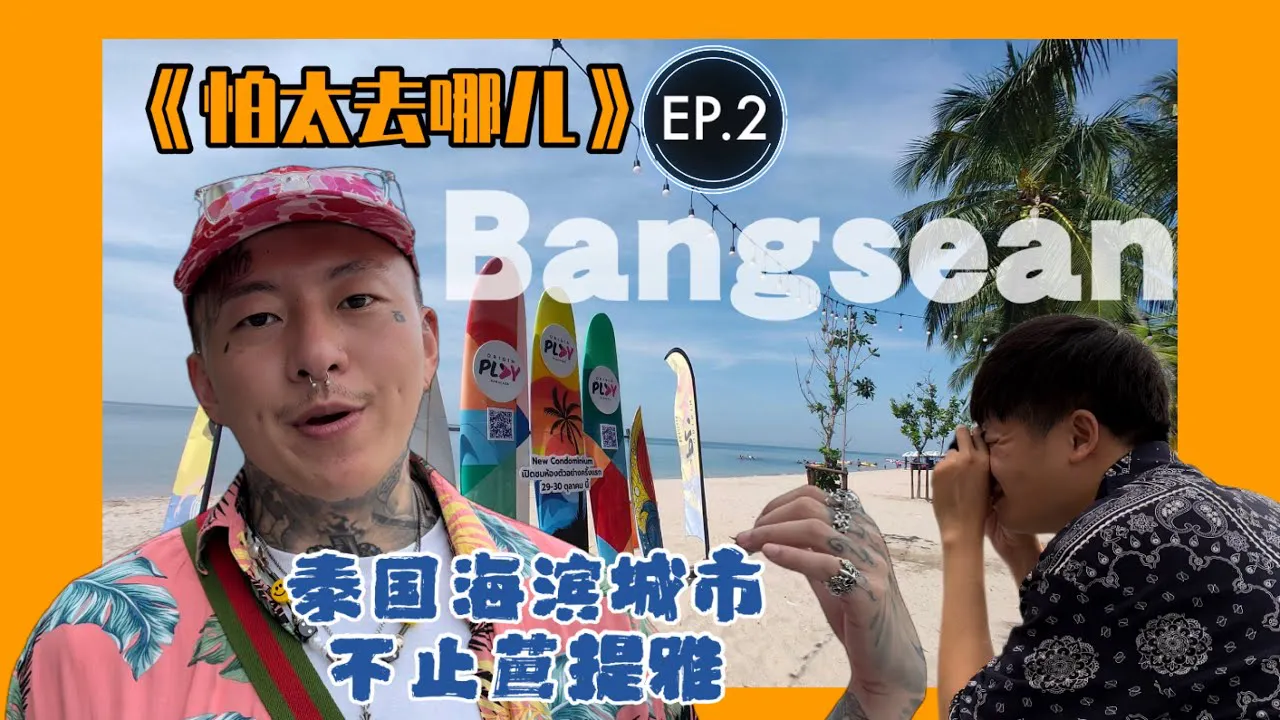 [Patai đã đi đâu] EP.2 [BANGSEAN] Thành phố ven biển của Thái Lan không chỉ là Pattaya.