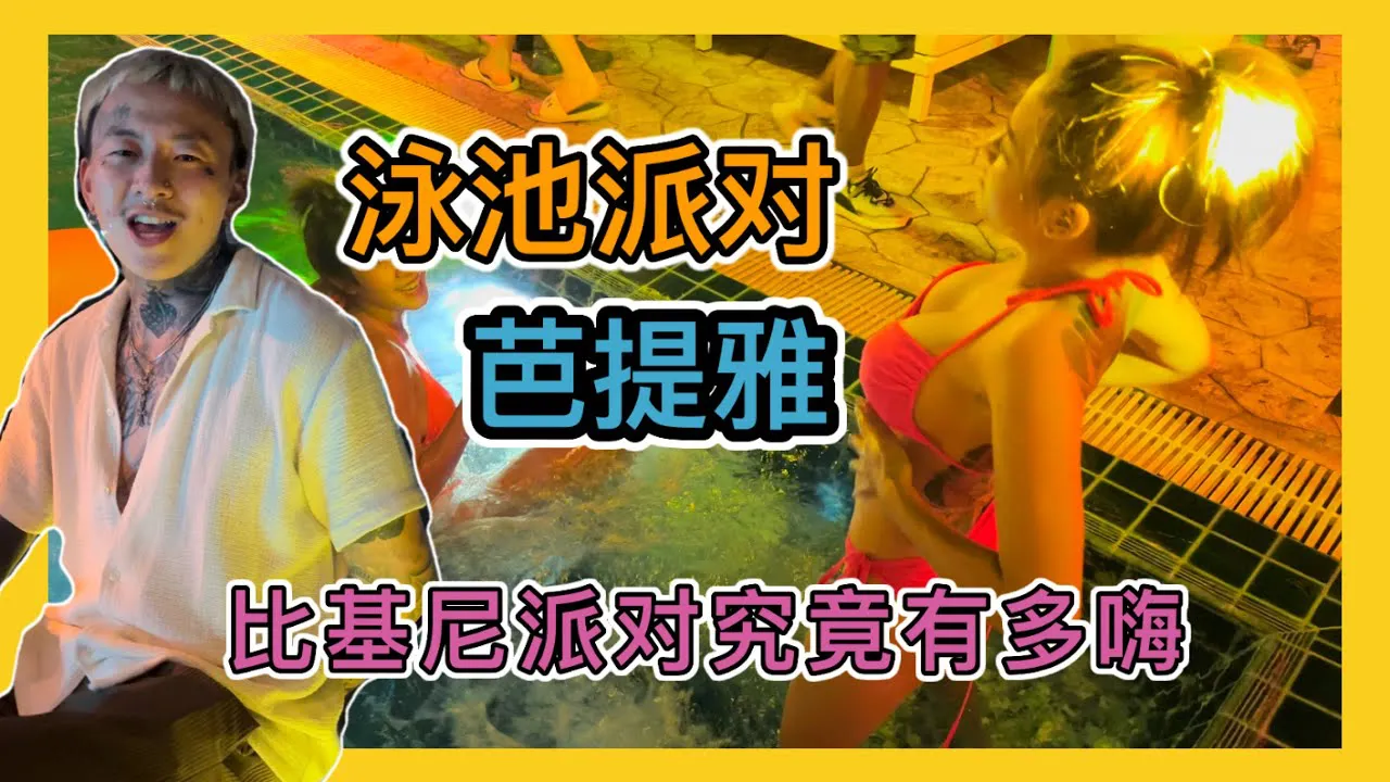[Nenn mich auch ängstlich][2022-04-17] [Nenn mich auch ängstlich] Wie aufregend ist die 808Pool Party in Pattaya, Thailand? Erleben Sie eine andere Art des Trinkens