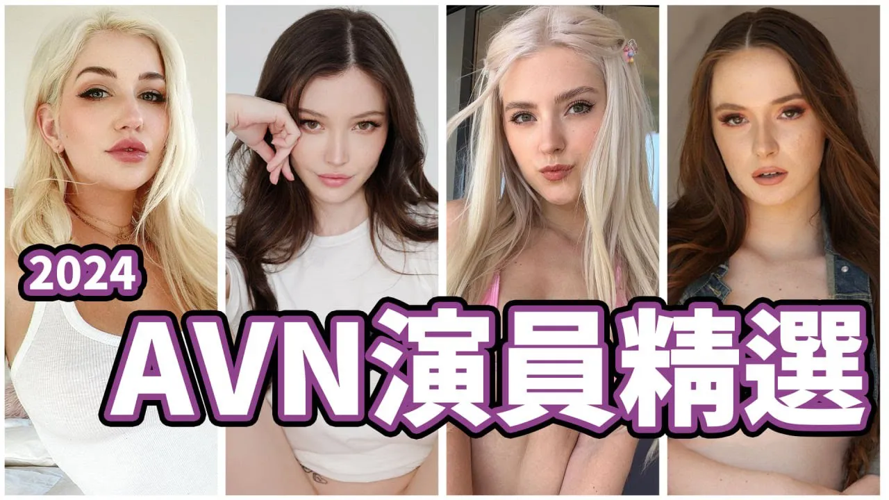 [中指通][2024-05-17] 中指通实地走访强力推荐!!AVN超强女神阵容精选!!