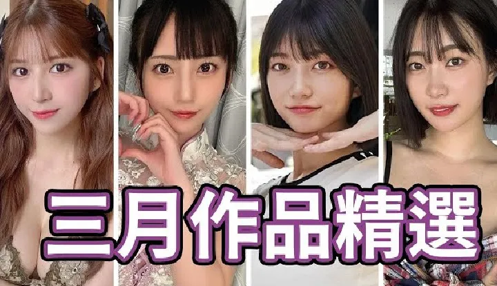 [Ngón giữa thông] [2025-03-28] [Độc quyền cho Khán giả] Nữ diễn viên ace thế hệ mới tiến hóa lần nữa!! Một lễ hội tri ân fan kéo dài mười một giờ đưa bạn đến mức da bong ra!! Bộ sưu tập được chọn lọc các tác phẩm tháng Ba của Chuyên gia Ngón Giữa