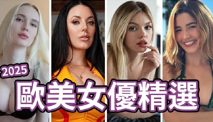 [Doigt du milieu] [2025-03-14] [Exclusif pour les amateurs de films] Sélection d'actrices européennes et américaines 2025 par Zhongzhi Tong / Celles que vous devriez connaître.