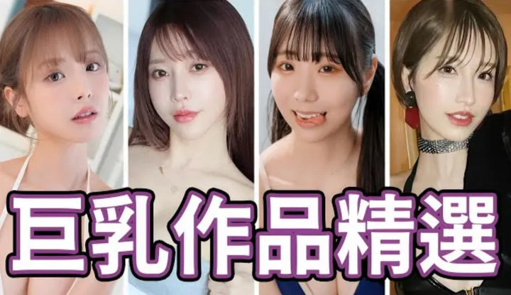 [Ngón giữa thông] [2025-04-11] Điều đó quá lớn! Lựa chọn vú bự 2025 của Zhongzitong!