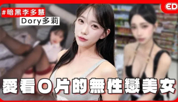 [edbigwhat] [2025-05-15] Als die dunkle Version von Lee Da-hye bezeichnet, die koreanische, kühne Schönheit? Hoher Sexualtrieb, aber bevorzugt Solo? Begegnung mit männlichen Fans, die bei einer Adult-Ausstellung abspritzen! Der Grund für keinen Sexualtrieb vollständig enthüllt! 'ED Great Revelation' Ft. Dory, das Model und große Content-Erstellerin
