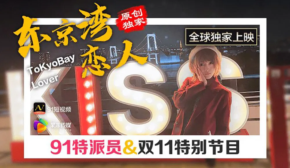 วันที่ 11 พิเศษ ~ คนรักอ่าวโตเกียว