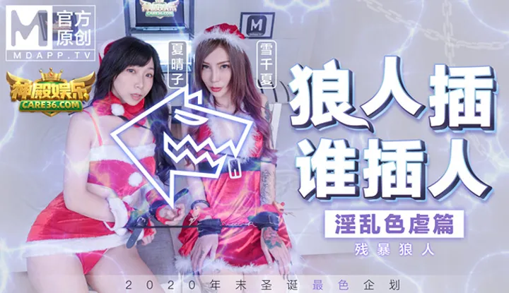 狼人插，谁插人～残暴狼人淫乱色虐篇 (MD0080-3)