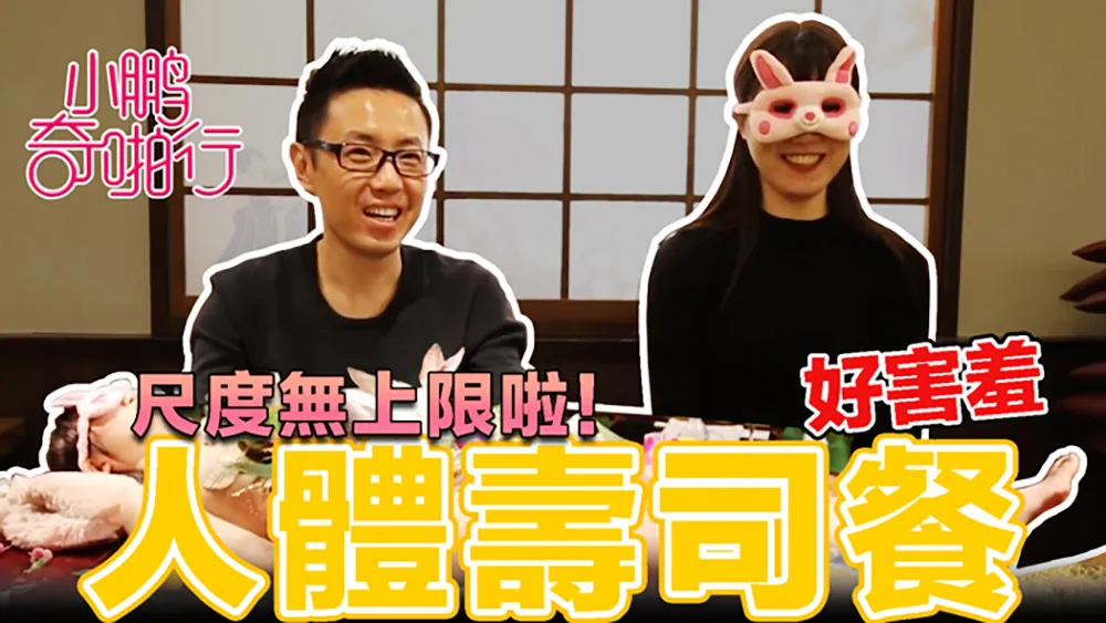 Saison japonaise de 'L'aventure extraordinaire de Xiao Peng' EP4 : Une belle femme nue, le légendaire banquet sur corps humain