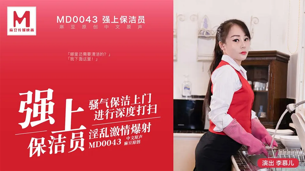 Cưỡng dâm nhân viên lao công Nhân viên lao công lẳng lơ tiến hành dọn sạch theo chiều sâu Bắn kịch liệt dâm loạn (MD0043)
