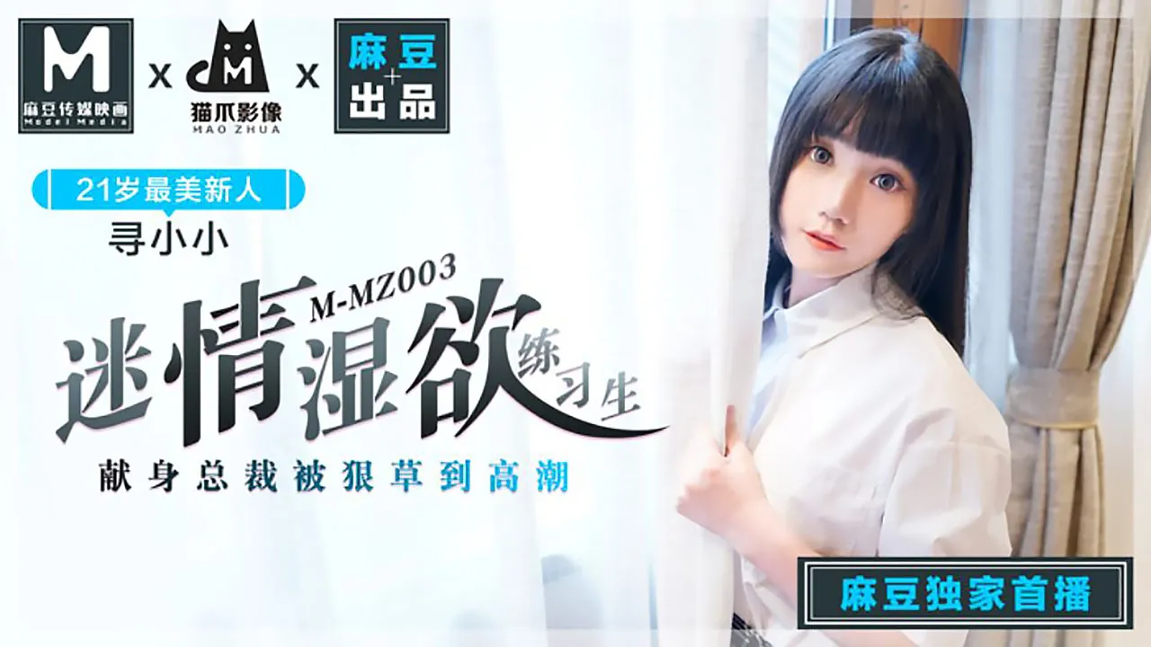 迷情湿欲练习生 (MMZ003)