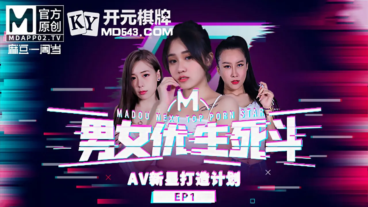 《Đấu sống chết nam nữ diễn viên Model》EP1 Kế hoạch tạo dựng minh tinh mới AV