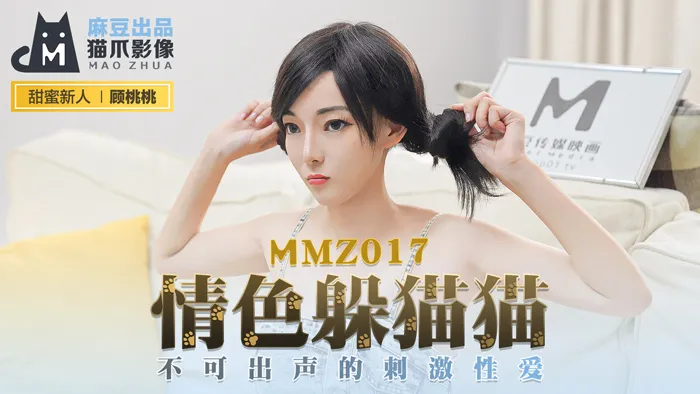 情色躲猫猫 不可出生的刺激性交 (MMZ017)