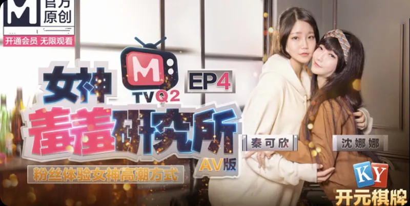 《女神羞羞研究所》EP4  AV篇 粉丝体验女神高潮方式