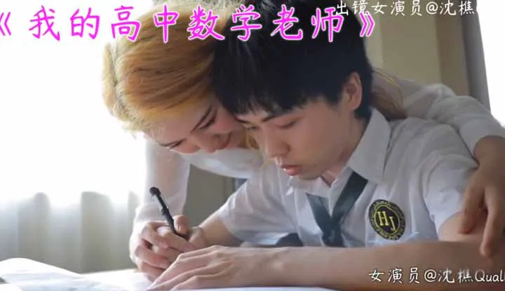 ครูคณิตศาสตร์ชั้นมัธยมปลายของฉัน