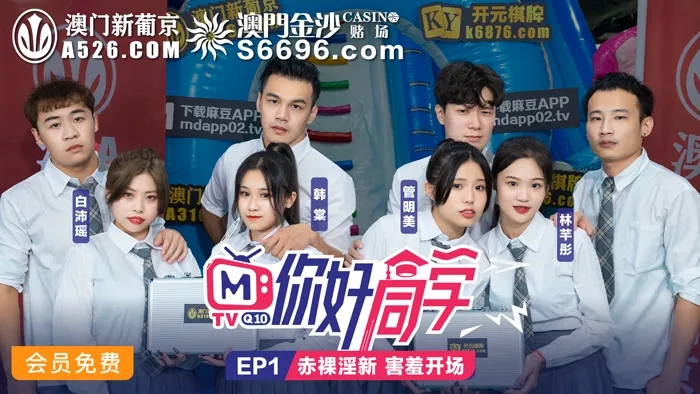 《Bạn học tốt của tôi》EP1 Chương tiết mục Khỏa thân dâm đãng ra mắt ngại ngùng