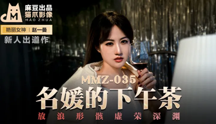 名媛的下午茶 放浪形骸虚荣深渊 (MMZ035)