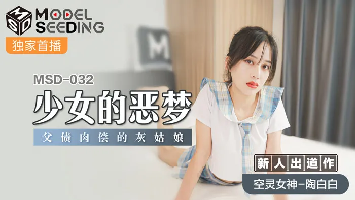少女的恶梦 父债肉偿的灰姑娘 (MSD032)