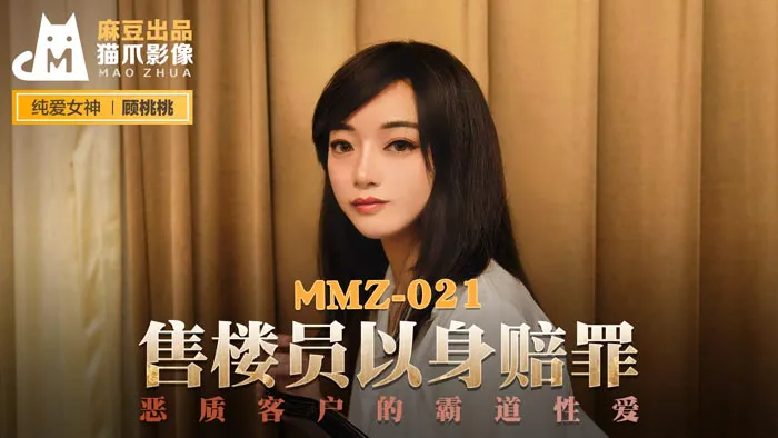 售楼员以身赔罪 恶质客户的霸道性爱 (MMZ021)