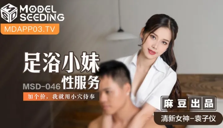 Foot Bath Girl Sex Service เพิ่มราคาแล้วฉันจะเสิร์ฟด้วยหีของฉัน (MSD046)