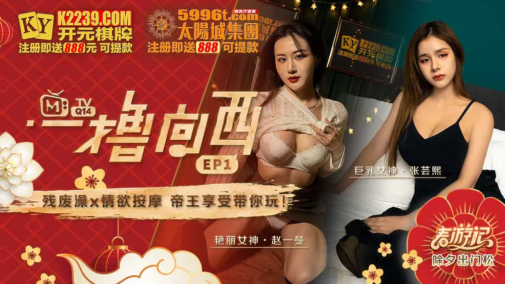 Yi Lu Xiang Xi EP1 รายการ อาบน้ำ X การนวดเร้าอารมณ์ พาไปสนุกด้วยกัน!