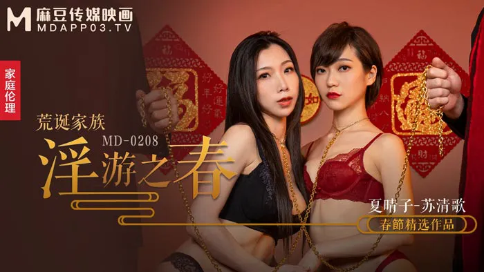 ฤดูใบไม้ผลิของครอบครัวที่ไร้สาระ (MD0208)