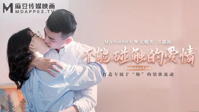 不能碰触的爱情 打造属于妳的情欲流动 (MAN0003)