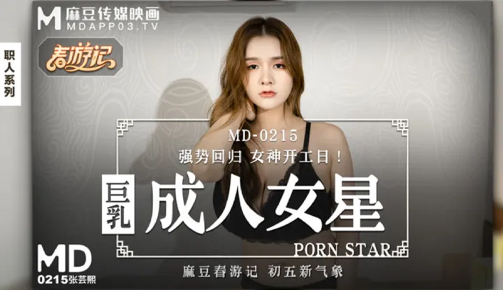 สาวนมโตเริ่มงานวันแรก (MD0215)