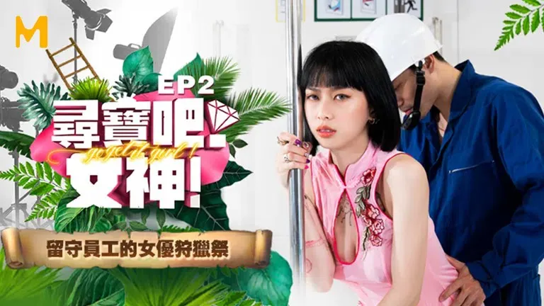 Chương trình "Treasure Hunt Goddess EP2 - Hunting Festival của các nữ diễn viên AV ở nhà (MTVQ17)".