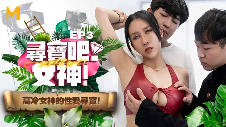 Nữ Thần săn kho báu EP3 Cuộc săn kho báu tình dục của nữ thần (MTVQ17)