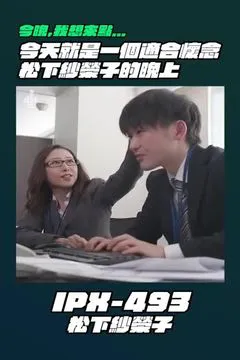 Tối nay tôi muốn gọi ... IPX-493 Saeko Matsushita