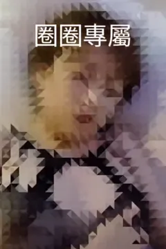 圈圈的偷情日记 -我的呻吟