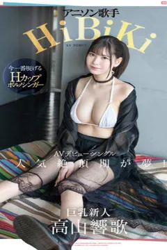 新人介绍系列 11月新人！ H奶动漫歌手转职AV女优！高山响歌 (EBWH-041)