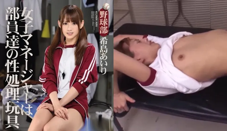 [Japan] Akira Kijima Zerstörungsversion AV!! Baseball-Club-Managerin ist das Sexspielzeug der Mitglieder ~ (IPZ-603)