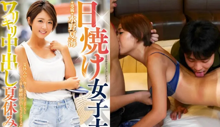 [Nhật Bản] AV phiên bản hư hỏng Mizuno Natsumi  ～ Nghỉ hè bắn tinh nữ sinh viên rám nắng～ (HND-356)