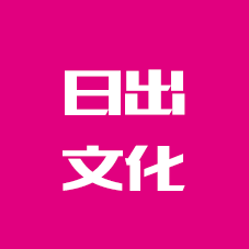日出文化