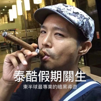 泰酷假期关生