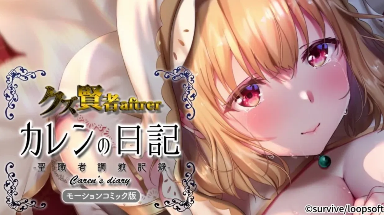 クズ賢者after カレンの日記 聖職者調教記録 モーションコミック版